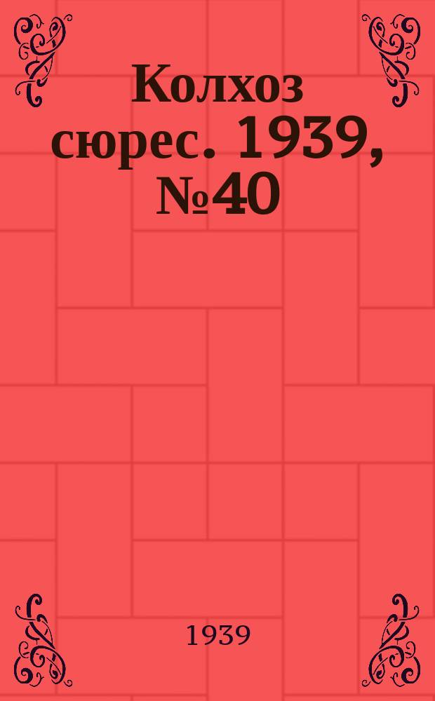 Колхоз сюрес. 1939, № 40(1236) (24 апр.)