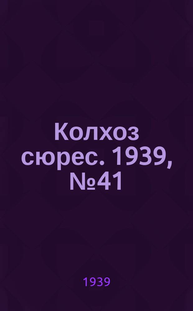 Колхоз сюрес. 1939, № 41(1237) (28 апр.)