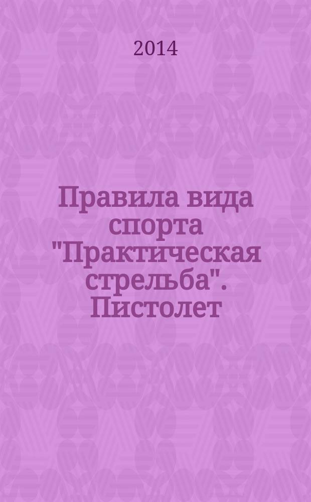 Правила вида спорта "Практическая стрельба". Пистолет
