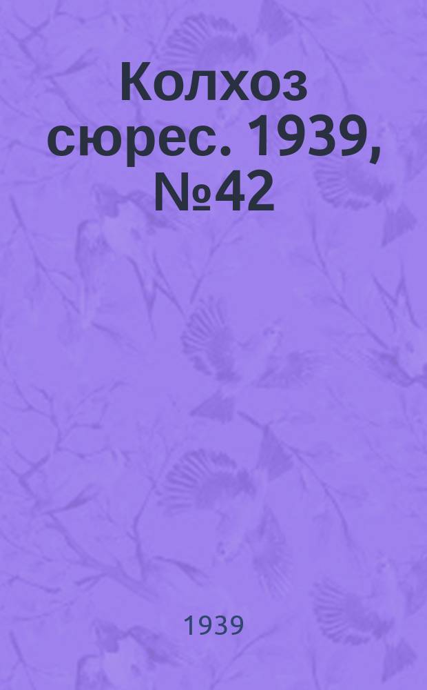 Колхоз сюрес. 1939, № 42(1238) (1 мая)