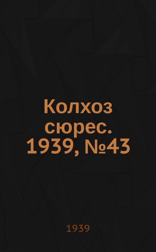 Колхоз сюрес. 1939, № 43(1239) (5 мая)