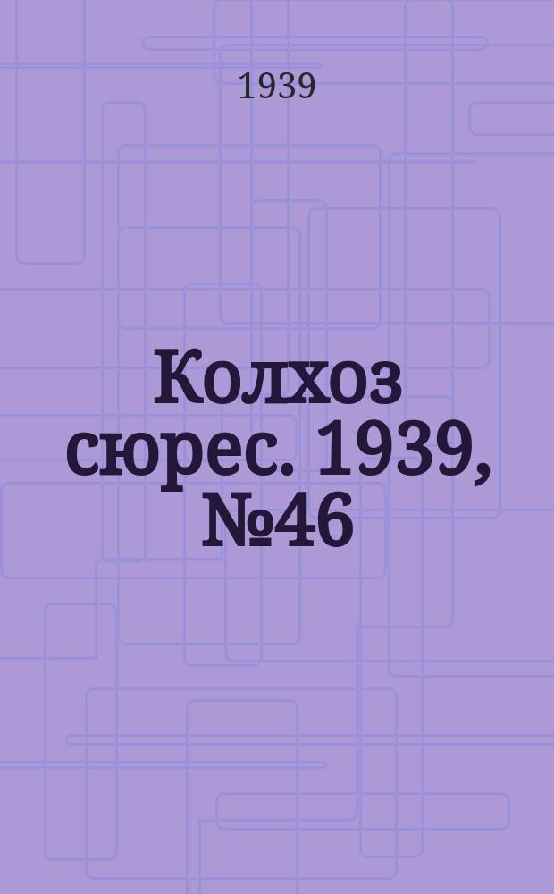 Колхоз сюрес. 1939, № 46(1242) (15 мая)
