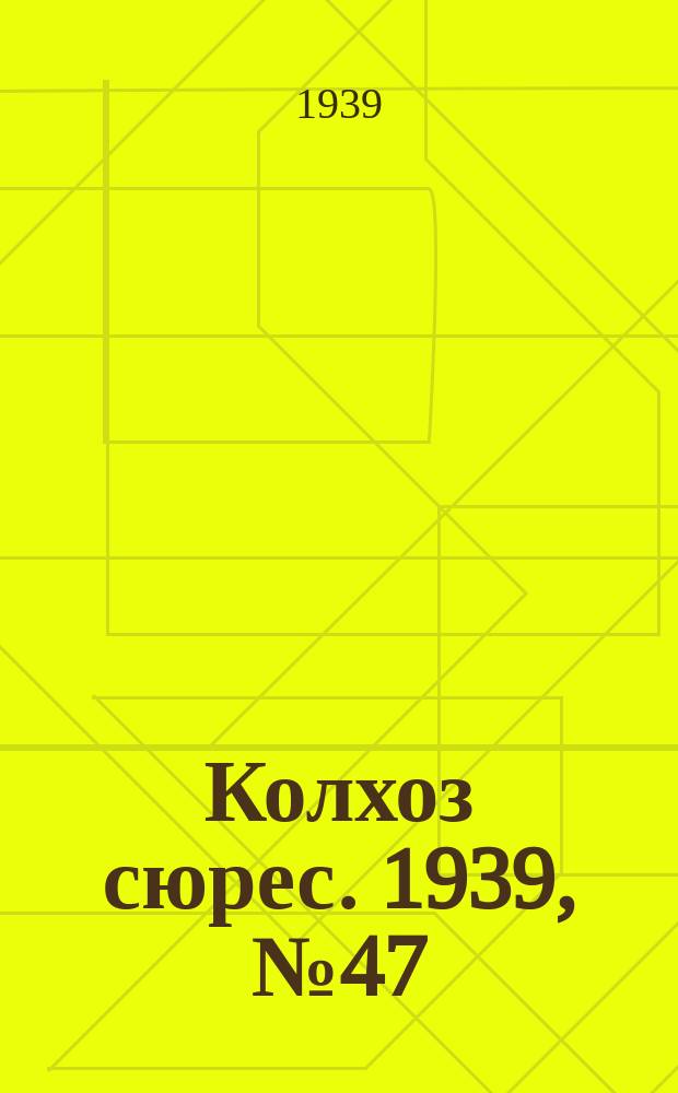 Колхоз сюрес. 1939, № 47(1243) (18 мая)