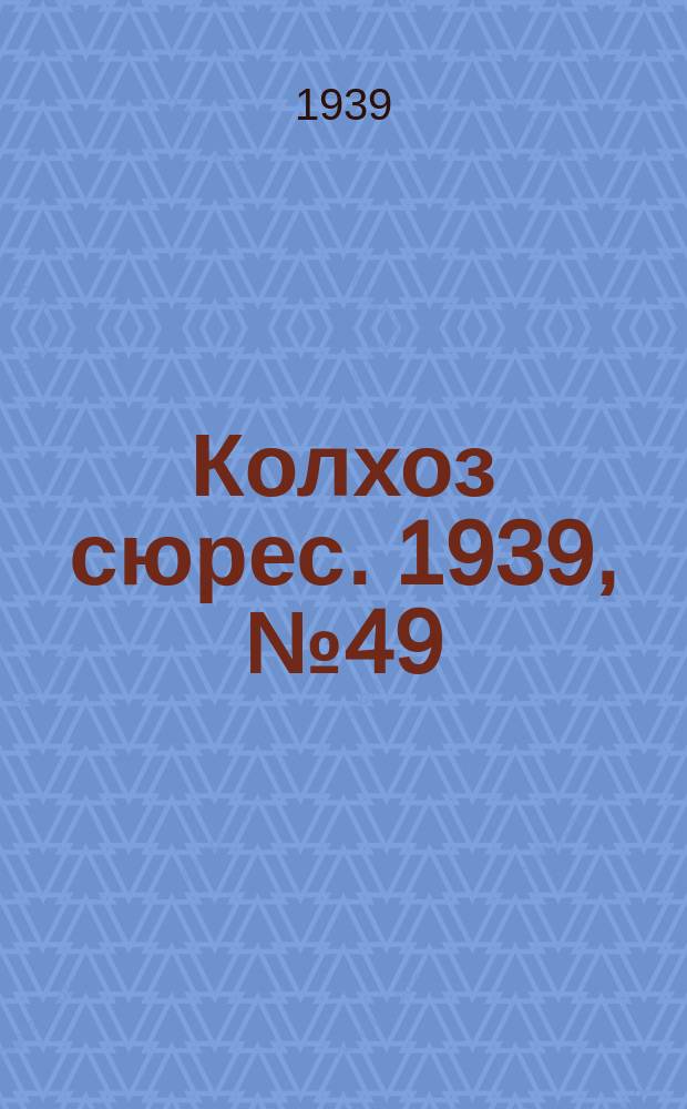 Колхоз сюрес. 1939, № 49(1245) (24 мая)