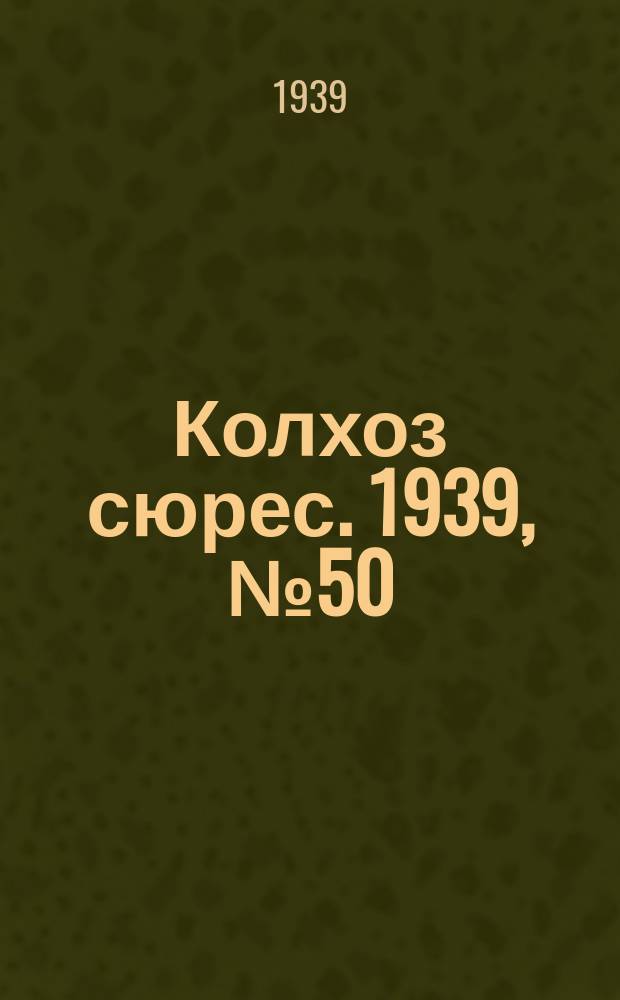 Колхоз сюрес. 1939, № 50(1246) (27 мая)