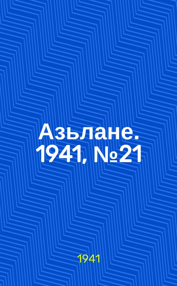 Азьлане. 1941, № 21(597) (1 мая)