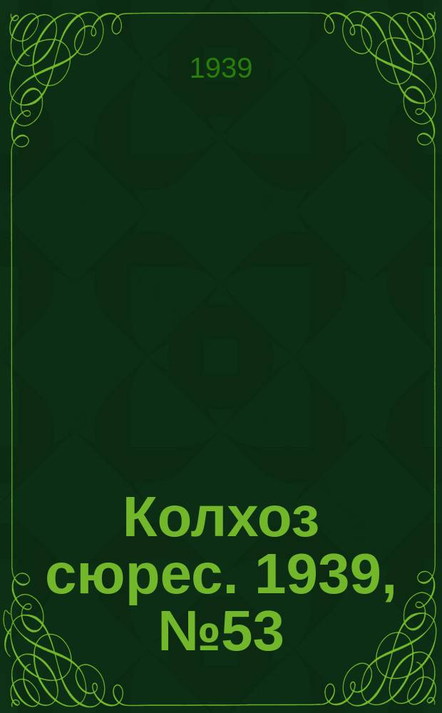Колхоз сюрес. 1939, № 53(1249) (6 июня)