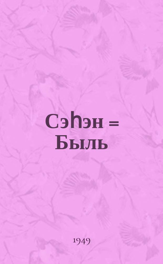 Сэһэн = Быль