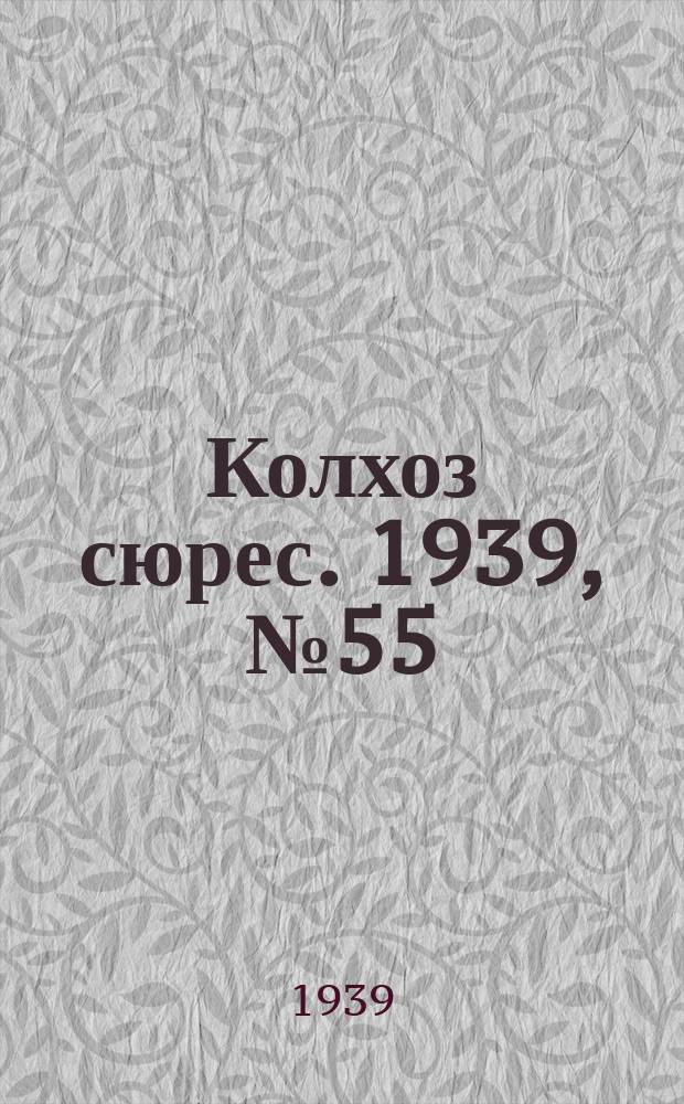 Колхоз сюрес. 1939, № 55(1251) (16 июня)