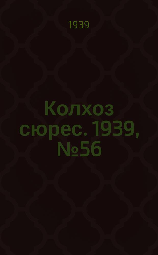 Колхоз сюрес. 1939, № 56(1252) (17 июня)