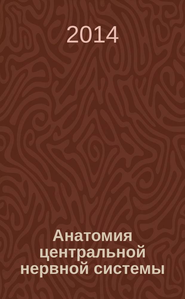 Анатомия центральной нервной системы : учебно-методическое пособие для студентов, обучающихся по программам бакалавриата и специалитета по направлению подготовки 030300 "Психология" и 030401 "Клиническая психология"