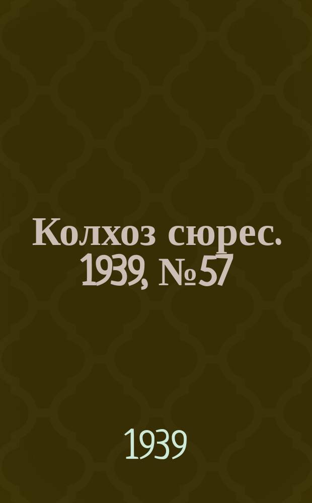 Колхоз сюрес. 1939, № 57(1253) (21 июня)