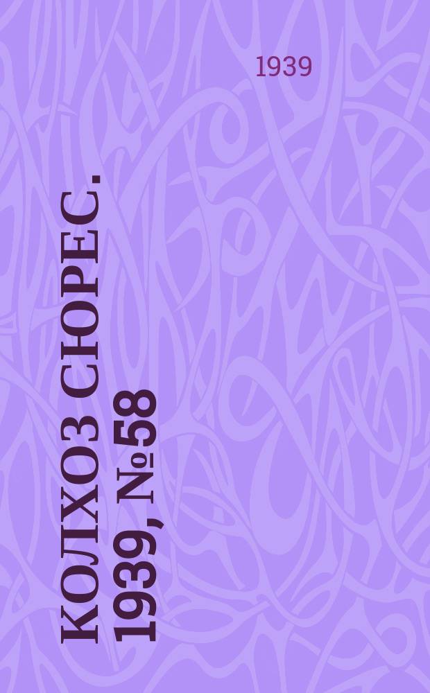 Колхоз сюрес. 1939, № 58(1254) (24 июня)