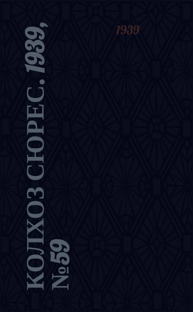 Колхоз сюрес. 1939, № 59(1255) (28 июня)