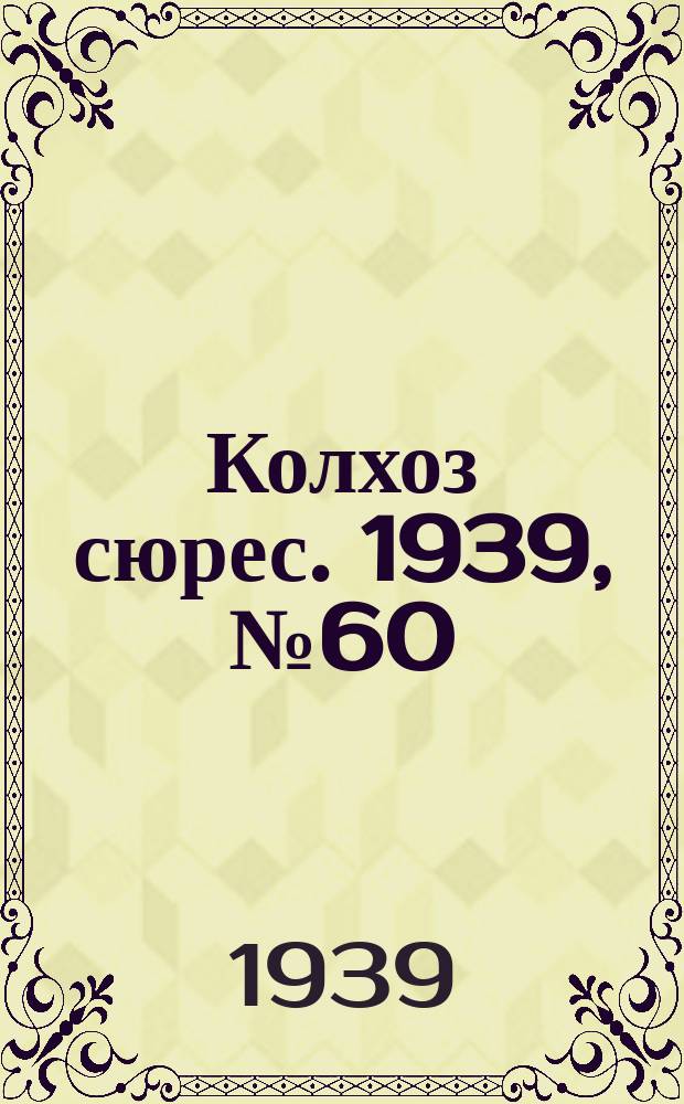 Колхоз сюрес. 1939, № 60(1256) (30 июня)