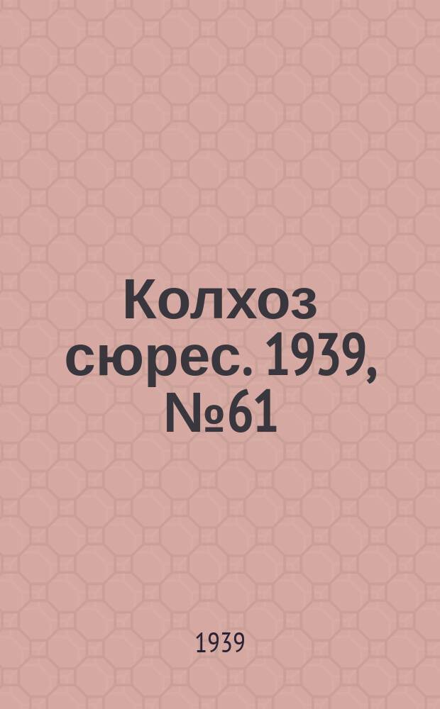 Колхоз сюрес. 1939, № 61(1257) (4 июля)