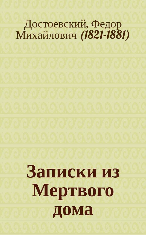 Записки из Мертвого дома