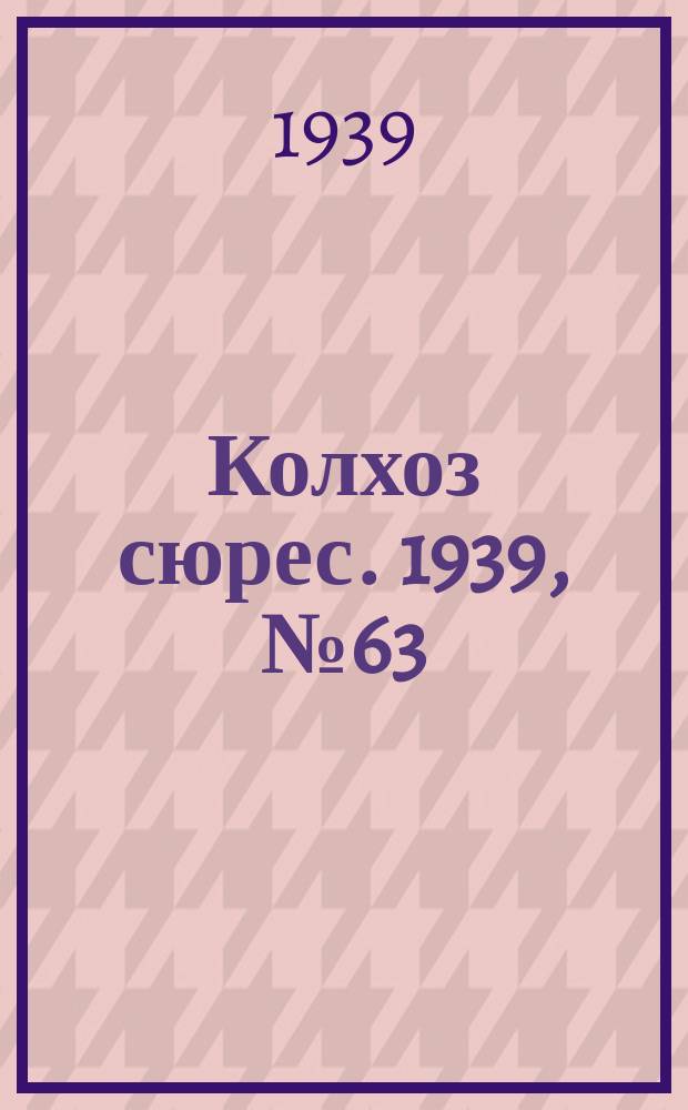 Колхоз сюрес. 1939, № 63(1259) (11 июля)