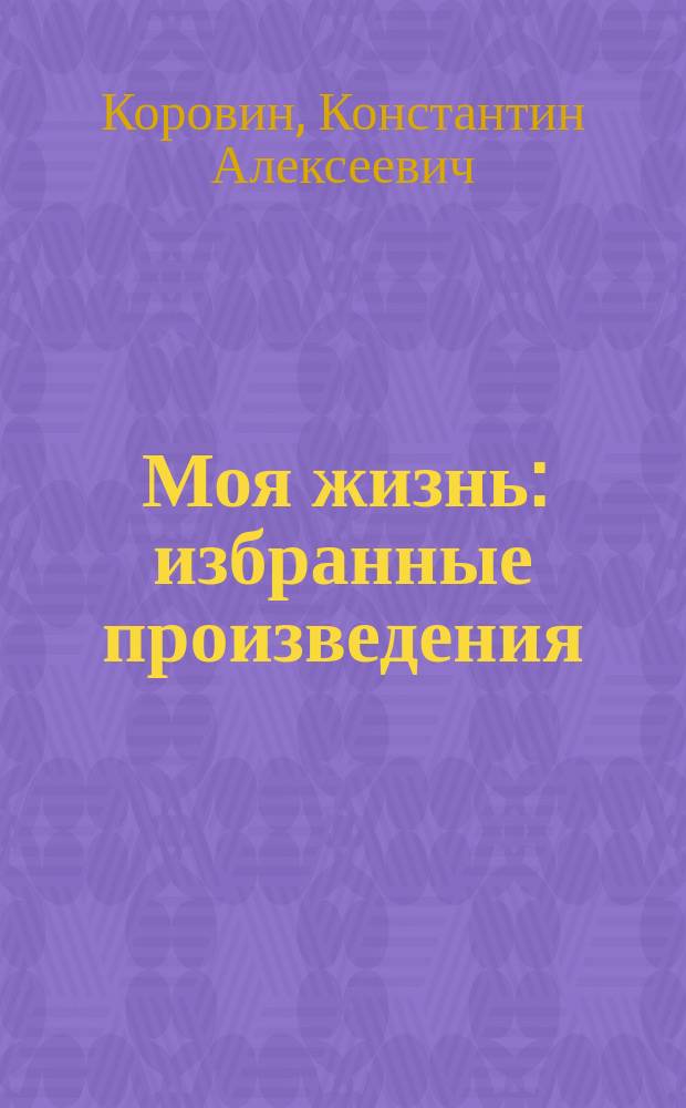 Моя жизнь : избранные произведения