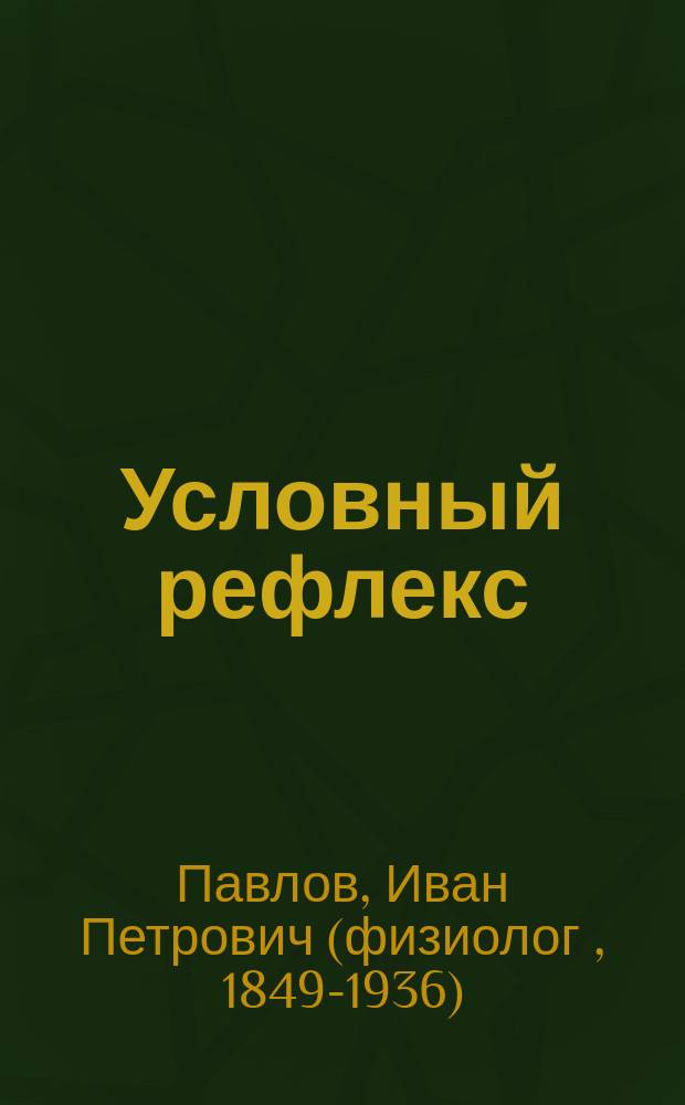 Условный рефлекс : избранные работы