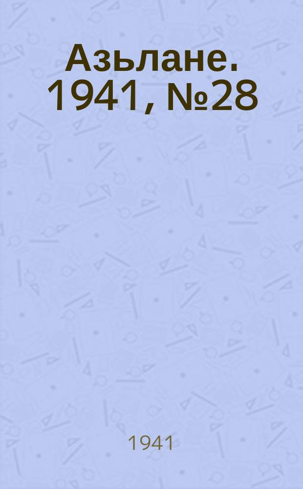 Азьлане. 1941, № 28(604) (29 мая)