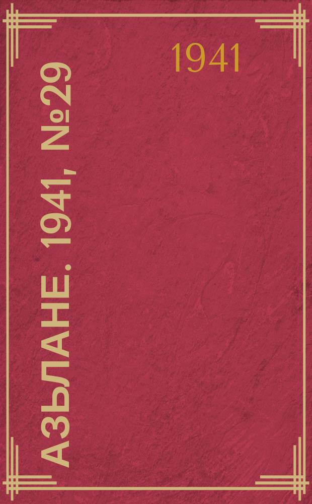 Азьлане. 1941, № 29(605) (3 июня)