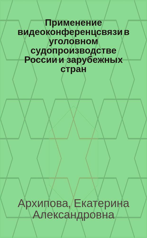 Применение видеоконференцсвязи в уголовном судопроизводстве России и зарубежных стран (сравнительно-правовое исследование) : автореф. дис. на соиск. уч. степ. к. ю. н. : специальность 12.00.09 <Уголовный процесс; криминалистика; оперативно-розыскная деятельность>