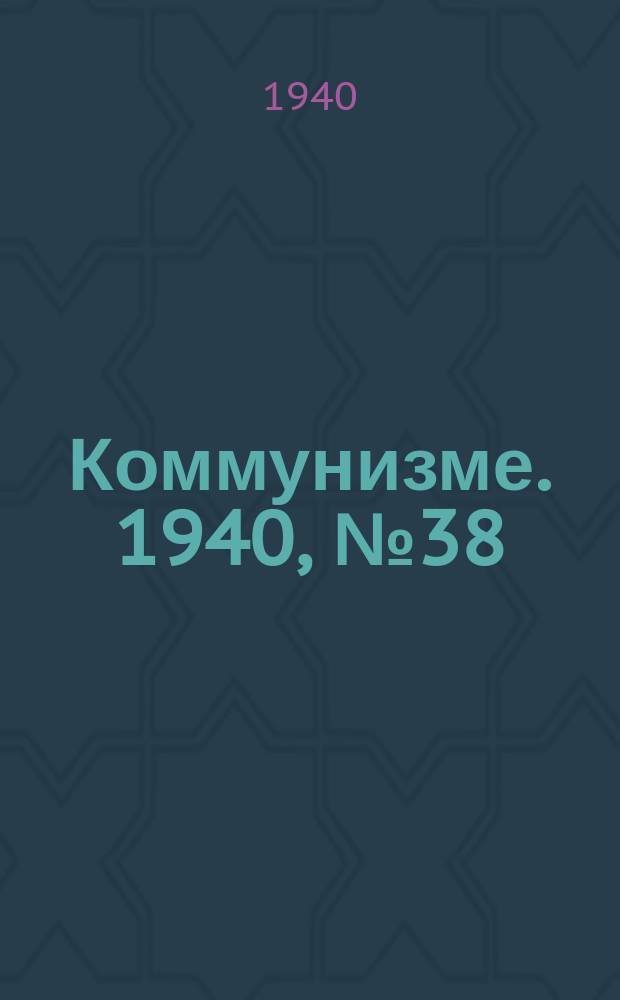 Коммунизме. 1940, № 38 (622) (27 апр.)