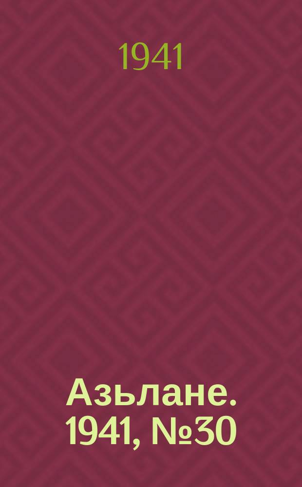 Азьлане. 1941, № 30(606) (8 июня)