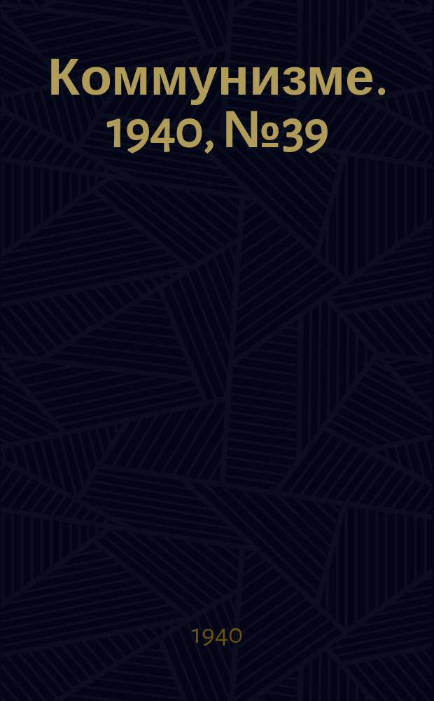 Коммунизме. 1940, № 39 (623) (1 мая)