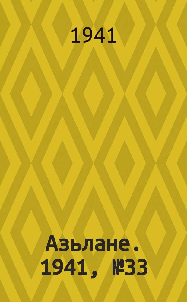 Азьлане. 1941, № 33(609) (29 июня)