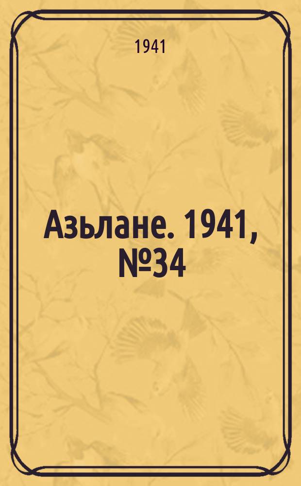 Азьлане. 1941, № 34(610) (2 июля)