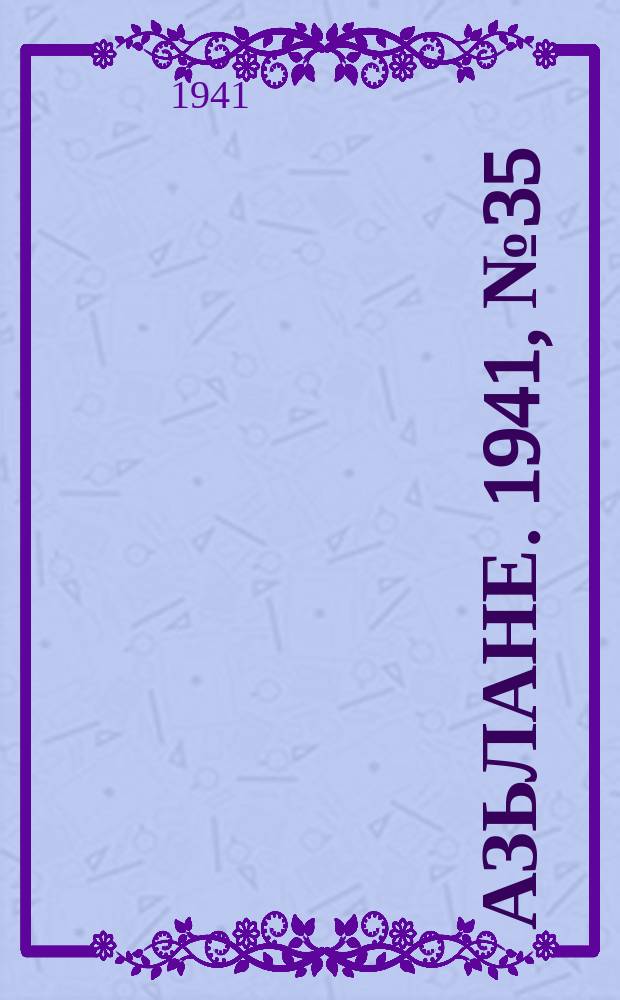 Азьлане. 1941, № 35(611) (4 июля)