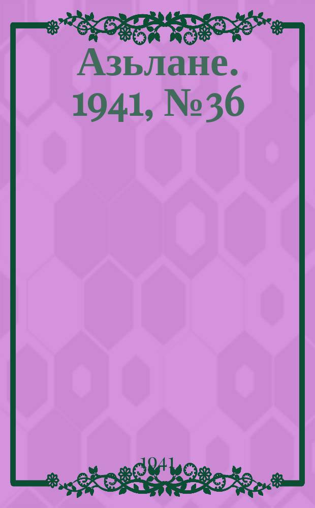 Азьлане. 1941, № 36(612) (6 июля)