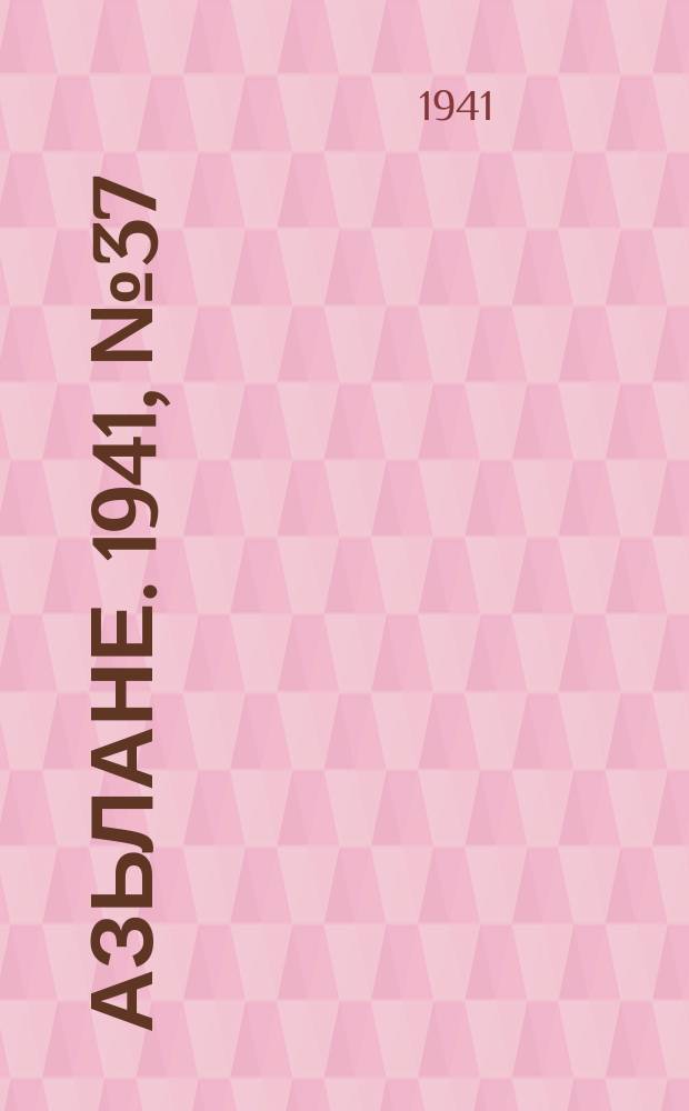 Азьлане. 1941, № 37(613) (10 июля)