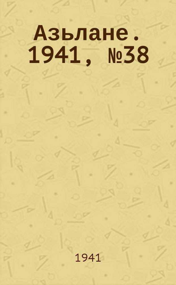 Азьлане. 1941, № 38(614) (13 июля)