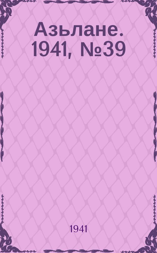Азьлане. 1941, № 39(615) (17 июля)