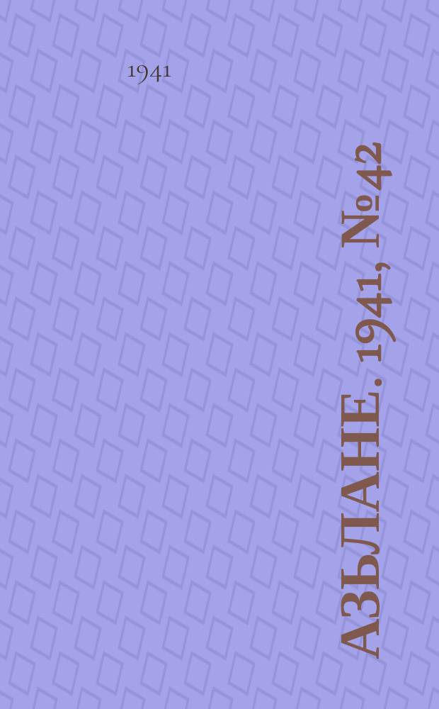 Азьлане. 1941, № 42(618) (27 июля)
