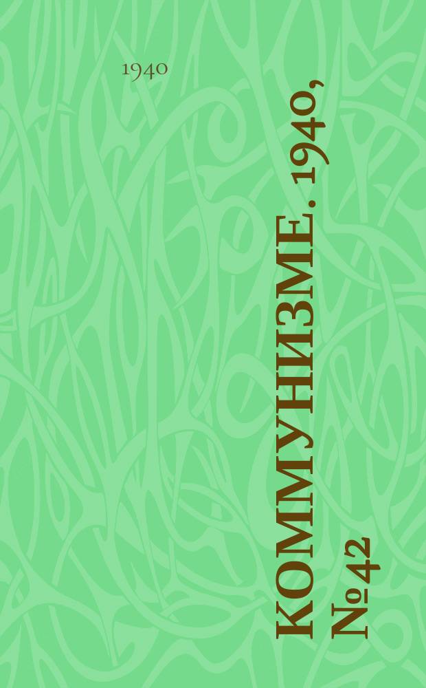 Коммунизме. 1940, № 42 (626) (12 мая)
