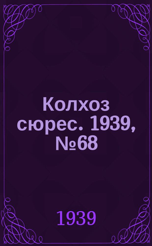 Колхоз сюрес. 1939, № 68(1263) (24 июля)