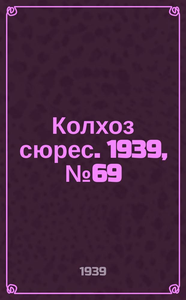 Колхоз сюрес. 1939, № 69(1264) (28 июля)