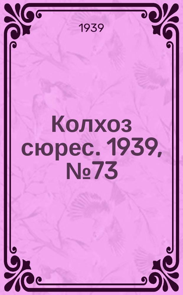 Колхоз сюрес. 1939, № 73(1267) (6 авг.)