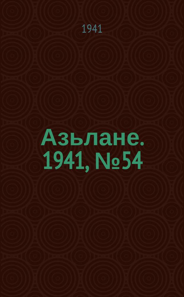 Азьлане. 1941, № 54(630) (7 сент.)