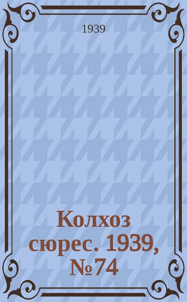 Колхоз сюрес. 1939, № 74(1268) (10 авг.)