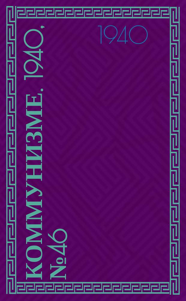 Коммунизме. 1940, № 46 (630) (24 мая)