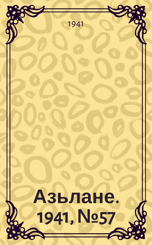 Азьлане. 1941, № 57(633) (19 сент.)