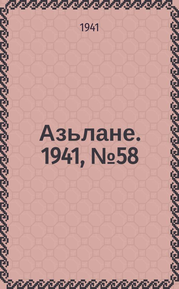 Азьлане. 1941, № 58(634) (22 сент.)