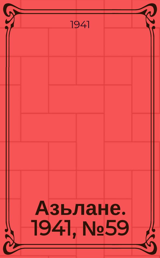 Азьлане. 1941, № 59(635) (26 сент.)