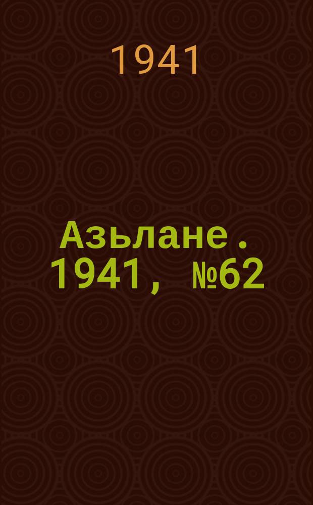 Азьлане. 1941, № 62(638) (10 окт.)