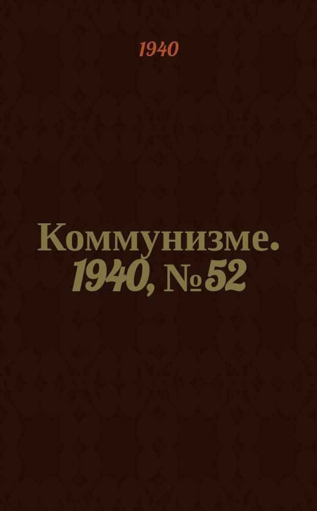 Коммунизме. 1940, № 52 (636) (12 июня)